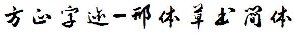 方正字迹-邢體草書簡體.ttf