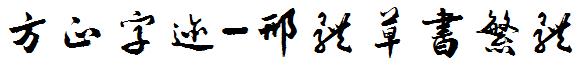 方正字迹-邢體草書繁體.ttf