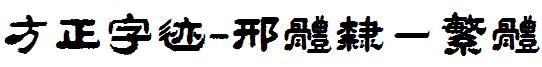 方正字迹-邢體隸壹繁體.ttf
