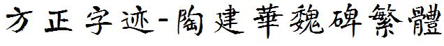 方正字迹-陶建華魏碑繁體.ttf
