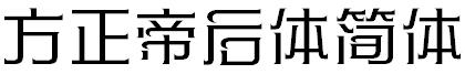 方正帝后体简体