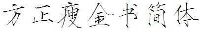 方正瘦金書簡體.ttf