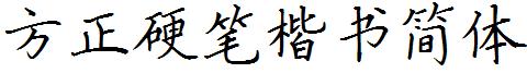 方正硬笔楷书简体