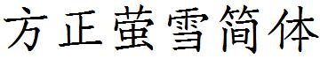方正螢雪簡體.ttf