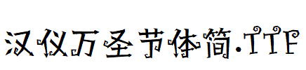 漢儀萬聖節體簡