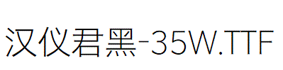 漢儀君黑-35W