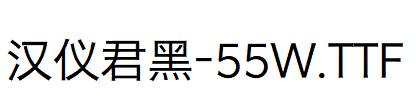 漢儀君黑-55W