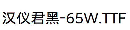 漢儀君黑-65W