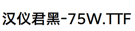 漢儀君黑-75W