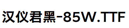 漢儀君黑-85W