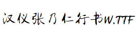 漢儀張乃仁行書W