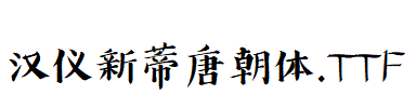 漢儀新蒂唐朝體