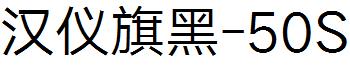 汉仪旗黑-50S