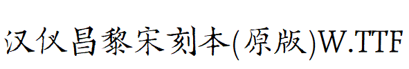 漢儀昌黎宋刻本(原版)W