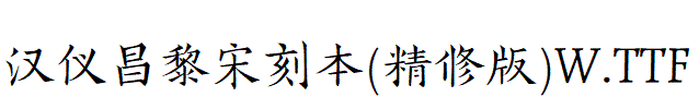 漢儀昌黎宋刻本(精修版)W