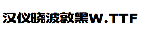 漢儀曉波敦黑W