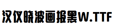 漢儀曉波畫報黑W