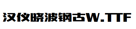 漢儀曉波鋼古W