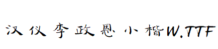 漢儀李政恩小楷W