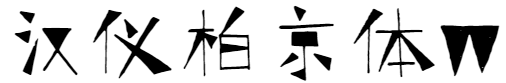 漢儀柏京體W