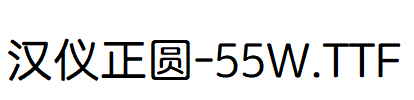漢儀正圓-55W
