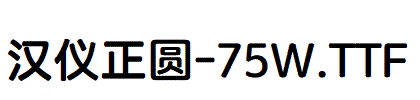 漢儀正圓-75W