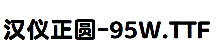 漢儀正圓-95W