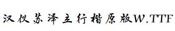漢儀蘇澤立行楷原版W