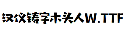 漢儀鑄字木頭人W