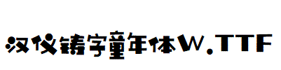 漢儀鑄字童年體W