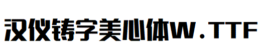 漢儀鑄字美心體W
