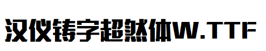漢儀鑄字超然體W