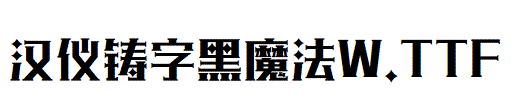 漢儀鑄字黑魔法W