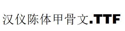漢儀陳體甲骨文