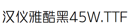 漢儀雅酷黑 45W