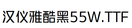 漢儀雅酷黑 55W