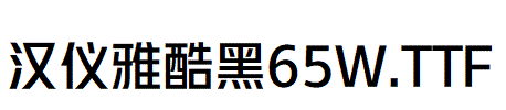 漢儀雅酷黑 65W