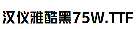 漢儀雅酷黑 75W