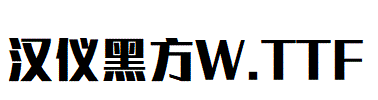 漢儀黑方W