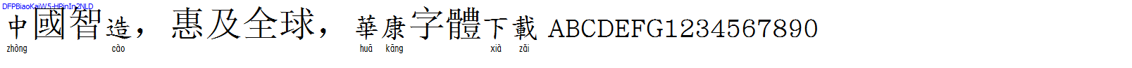 華康字體DFPBiaoKaiW5-HPinIn2NLD.TTF