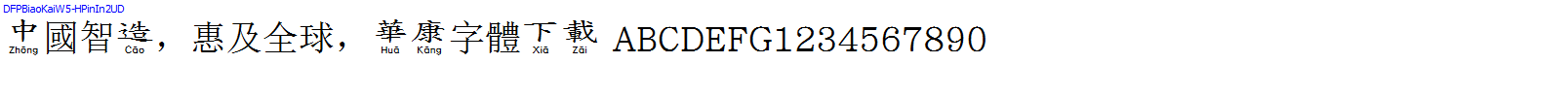 華康字體DFPBiaoKaiW5-HPinIn2UD.TTF