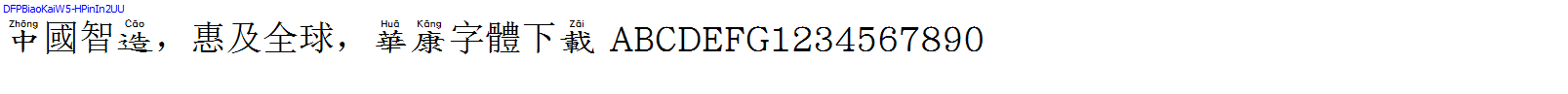 華康字體DFPBiaoKaiW5-HPinIn2UU.TTF