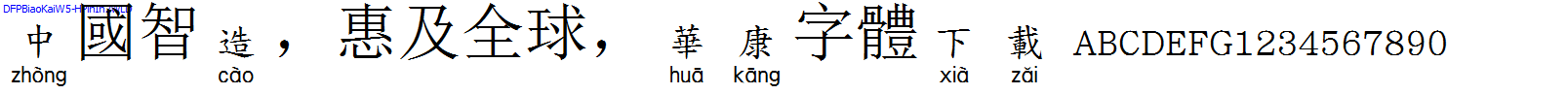 華康字體DFPBiaoKaiW5-HPinIn2WLD.TTF