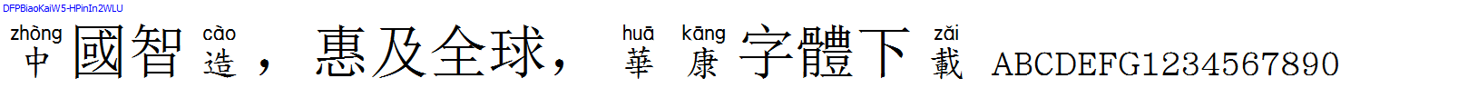 華康字體DFPBiaoKaiW5-HPinIn2WLU.TTF