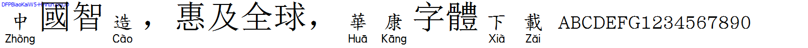 華康字體DFPBiaoKaiW5-HPinIn2WUD.TTF