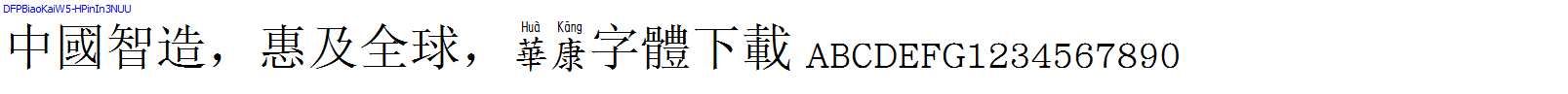 華康字體DFPBiaoKaiW5-HPinIn3NUU.TTF