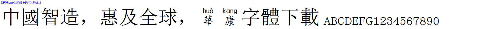 華康字體DFPBiaoKaiW5-HPinIn3WLU.TTF