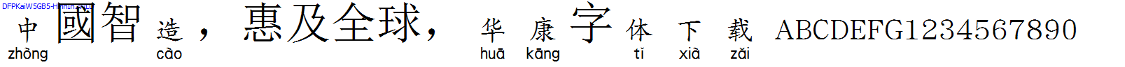 華康字體DFPKaiW5GB5-HPinIn2WLD.TTF