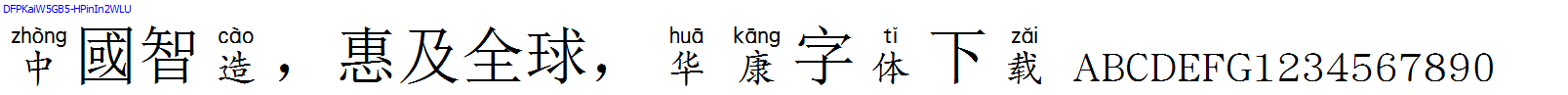 華康字體DFPKaiW5GB5-HPinIn2WLU.TTF