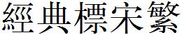 经典标宋繁
